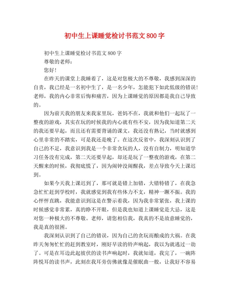 初中生上课睡觉检讨书范文800字 _第1页