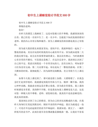 初中生上课睡觉检讨书范文800字 