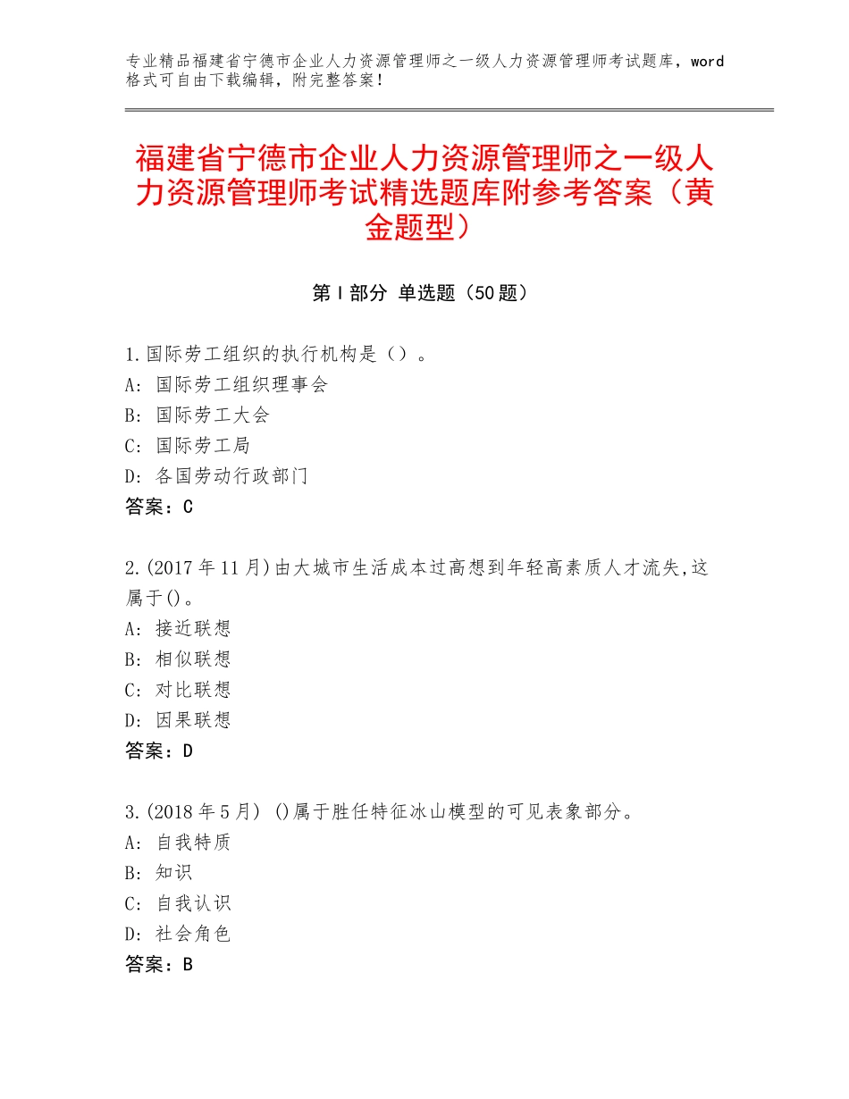 福建省宁德市企业人力资源管理师之一级人力资源管理师考试精选题库附参考答案（黄金题型）_第1页