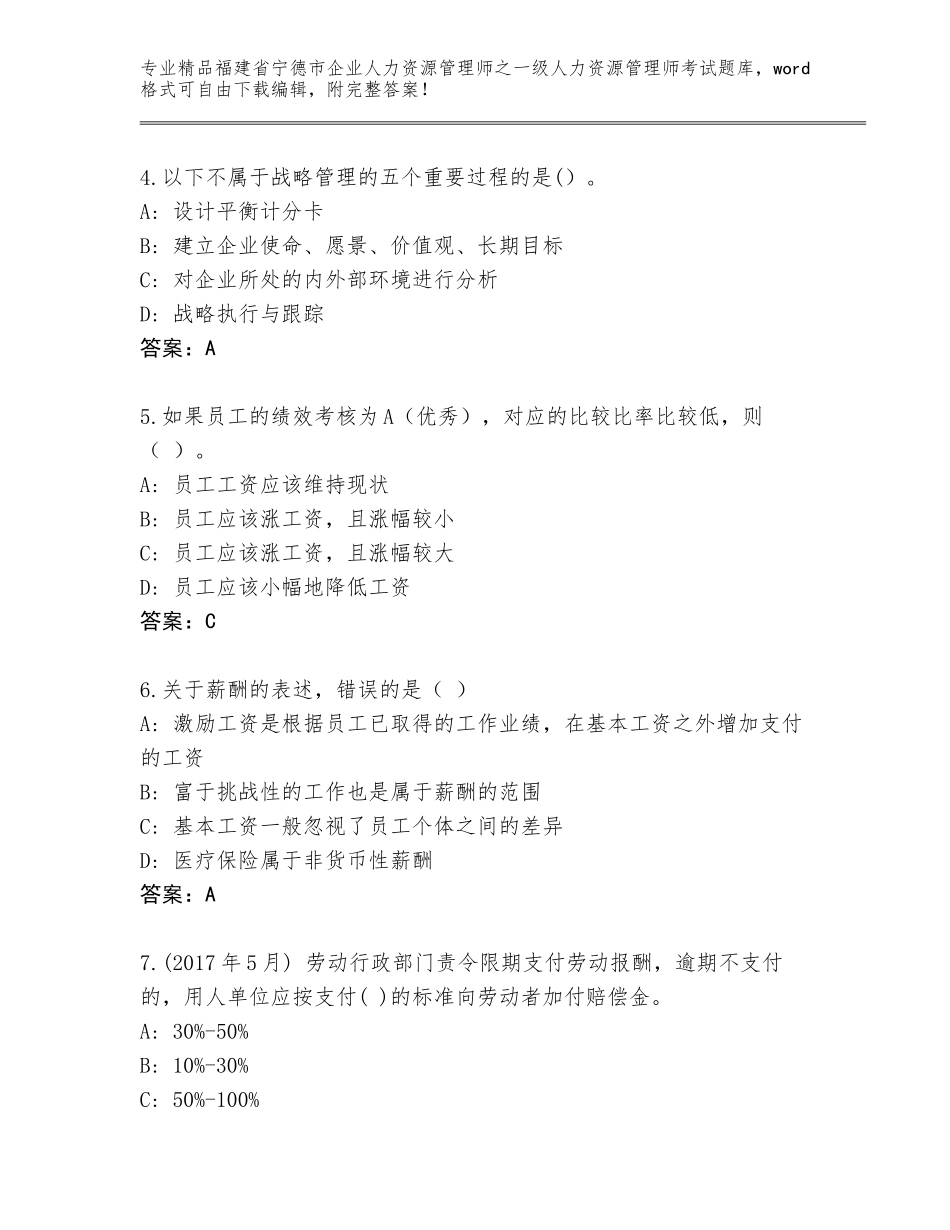 福建省宁德市企业人力资源管理师之一级人力资源管理师考试精选题库附参考答案（黄金题型）_第2页