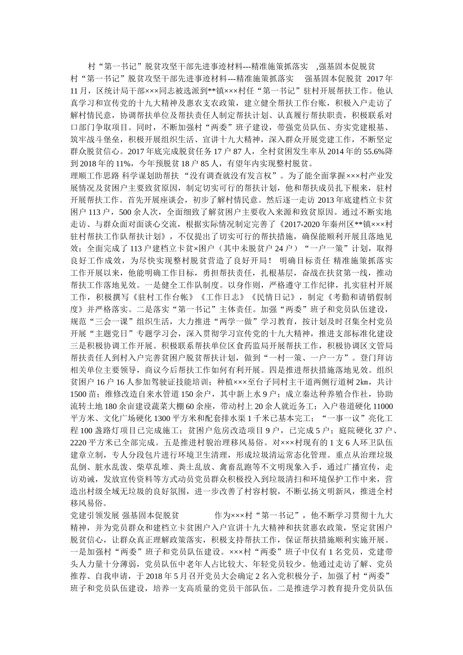 村“第一书记”脱贫攻坚干部先进事迹材料---精准施策抓落实 ,强基固本促脱贫 _第1页