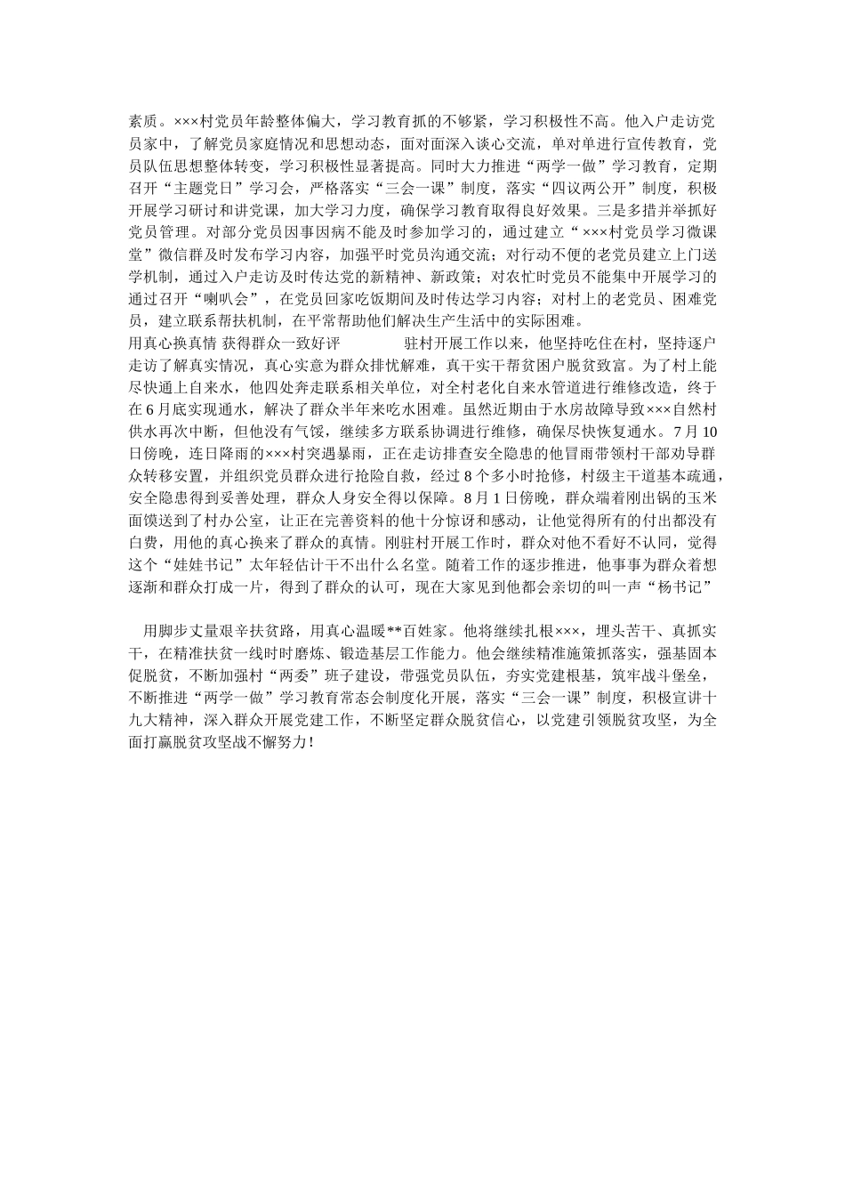 村“第一书记”脱贫攻坚干部先进事迹材料---精准施策抓落实 ,强基固本促脱贫 _第2页