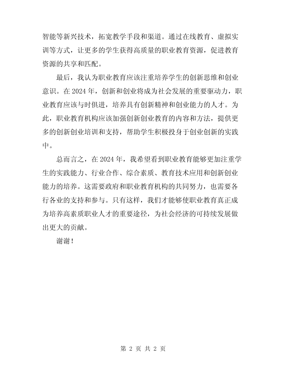 2024年职业教育工作表态发言_第2页