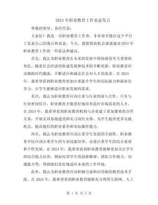 2024年职业教育工作表态发言