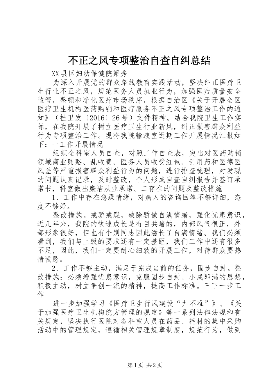 不正之风专项整治自查自纠总结_第1页