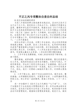 不正之风专项整治自查自纠总结