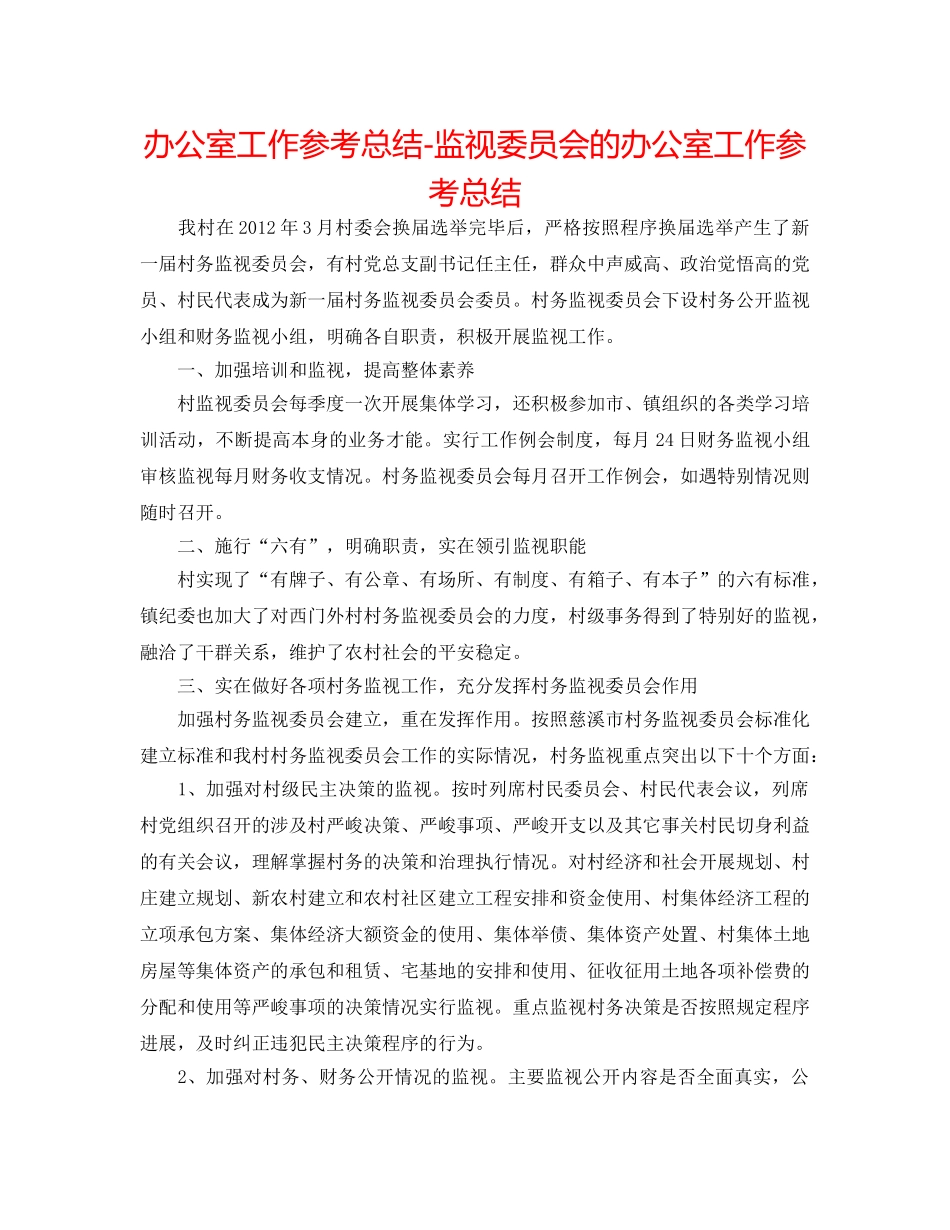 办公室工作参考总结-监督委员会的办公室工作参考总结 _第1页