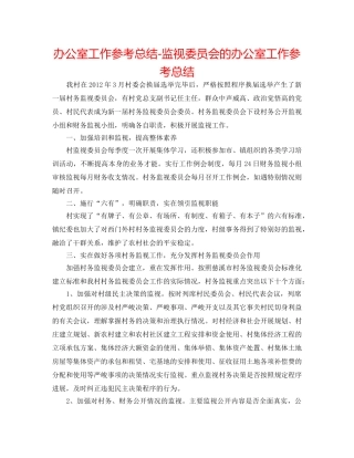 办公室工作参考总结-监督委员会的办公室工作参考总结 