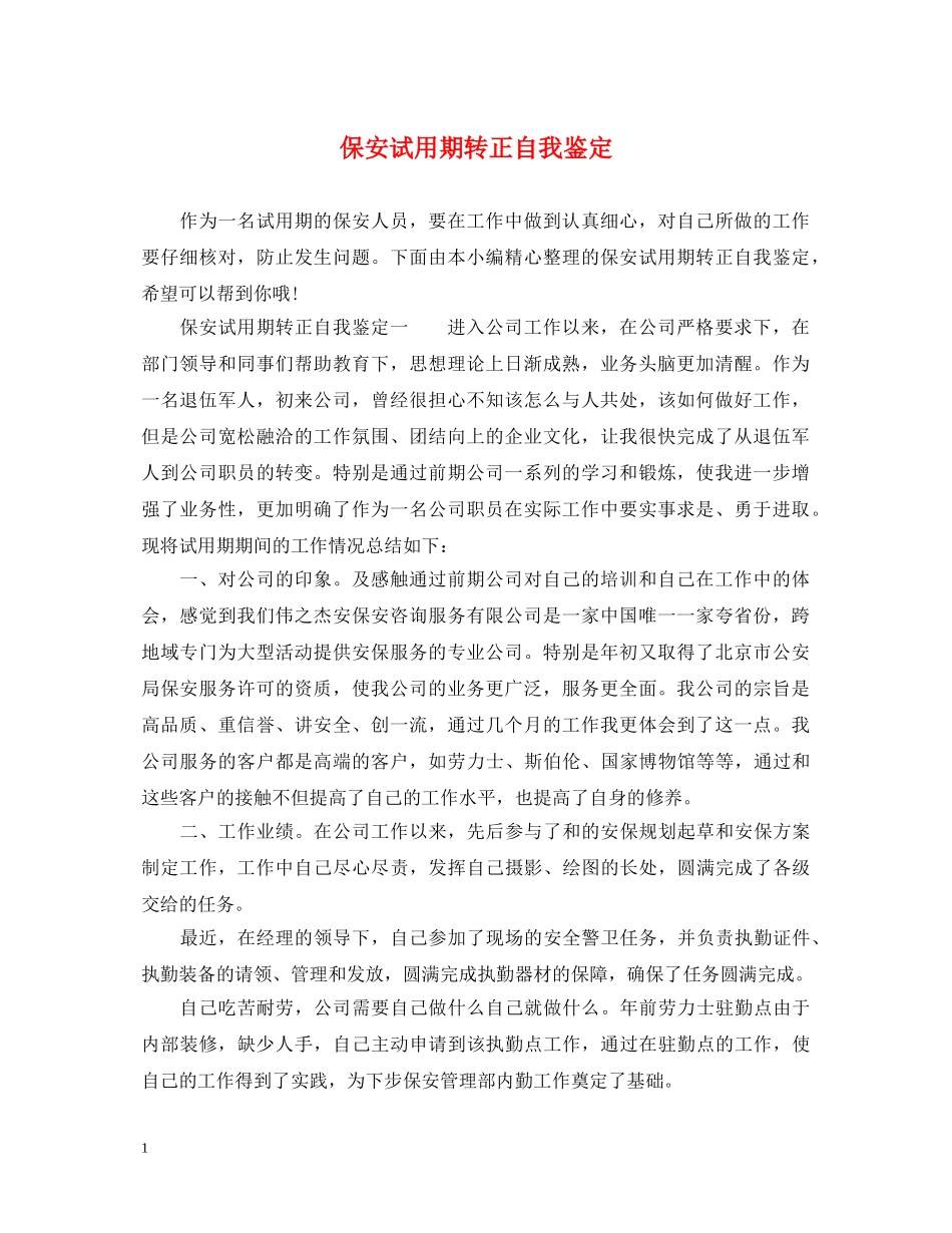 保安试用期转正自我鉴定 _第1页