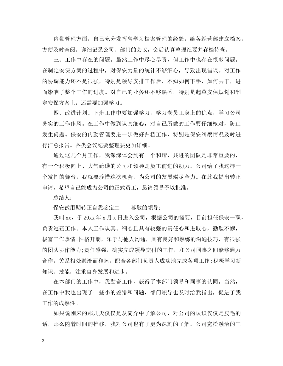 保安试用期转正自我鉴定 _第2页