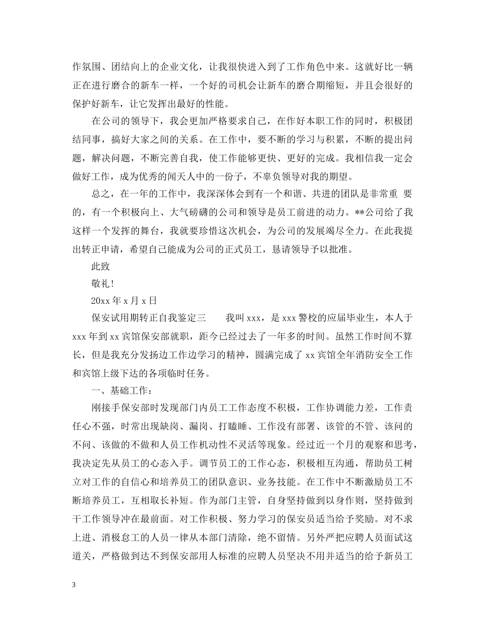 保安试用期转正自我鉴定 _第3页