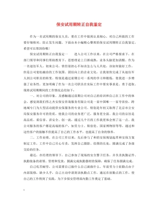 保安试用期转正自我鉴定 