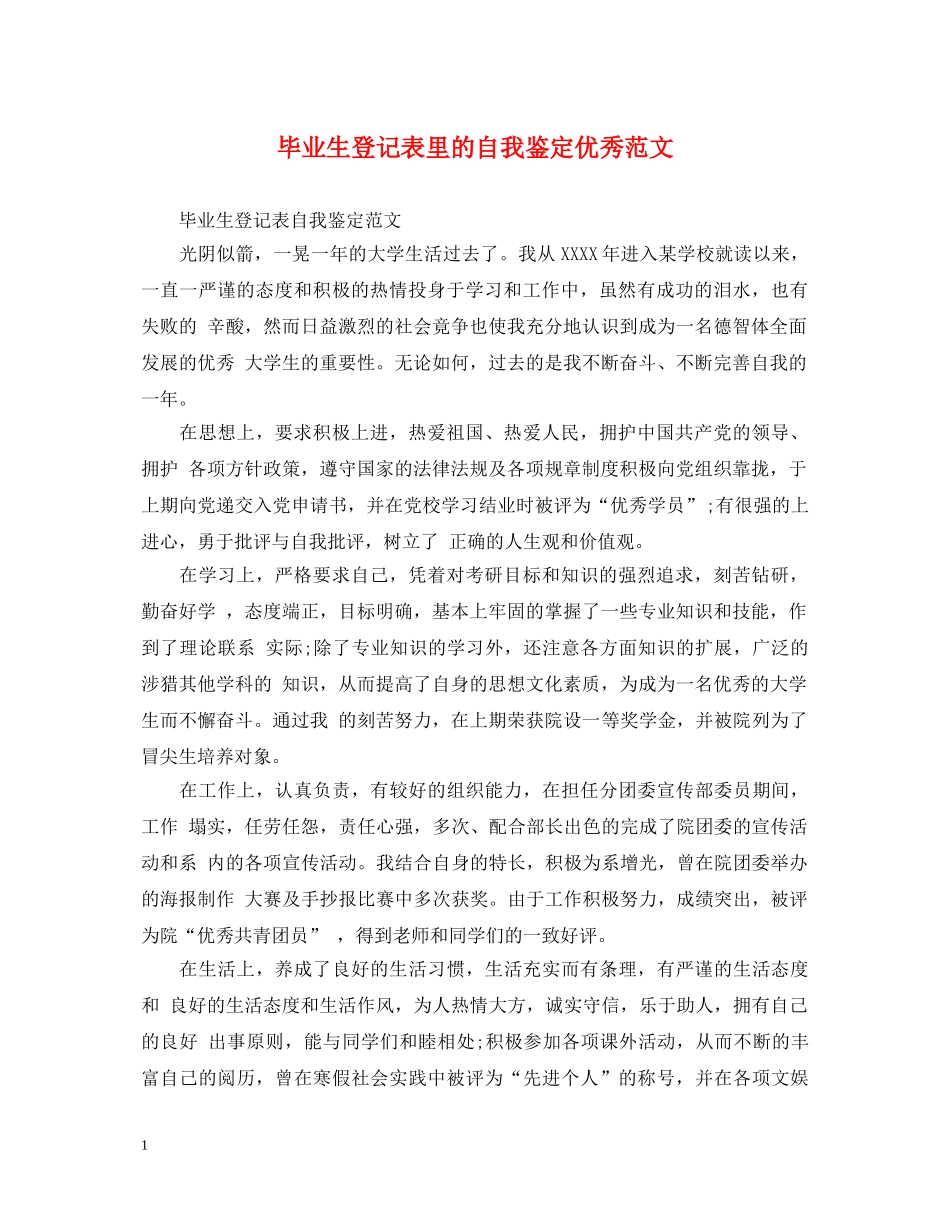 毕业生登记表里的自我鉴定优秀范文 _第1页
