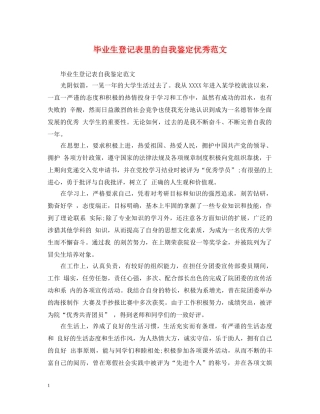 毕业生登记表里的自我鉴定优秀范文 