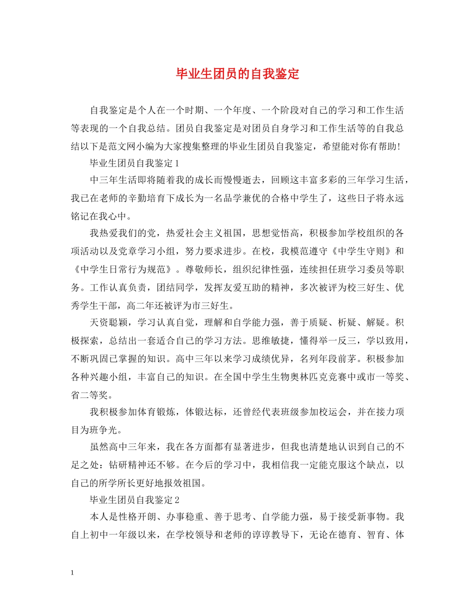 毕业生团员的自我鉴定 _第1页