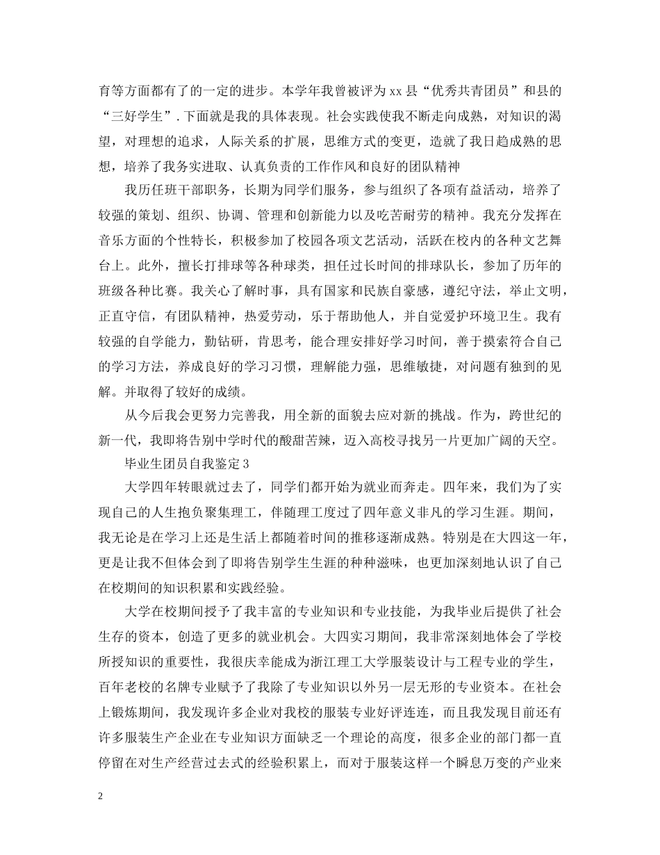毕业生团员的自我鉴定 _第2页