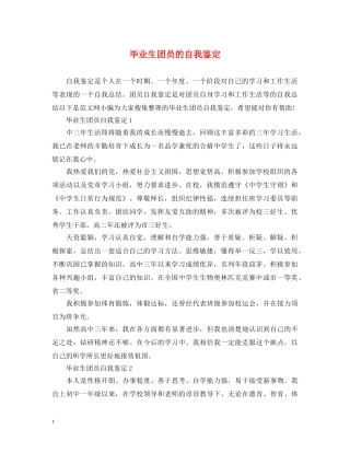 毕业生团员的自我鉴定 