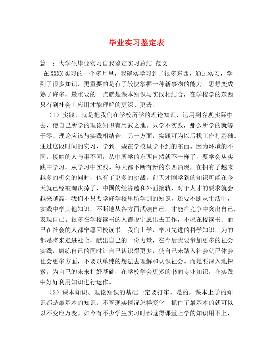 毕业实习鉴定表 _第1页