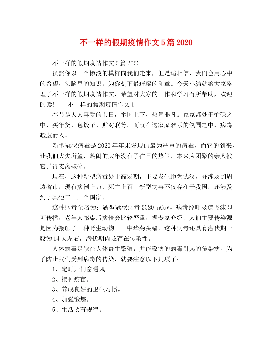 不一样的假期疫情作文5篇2024 _第1页
