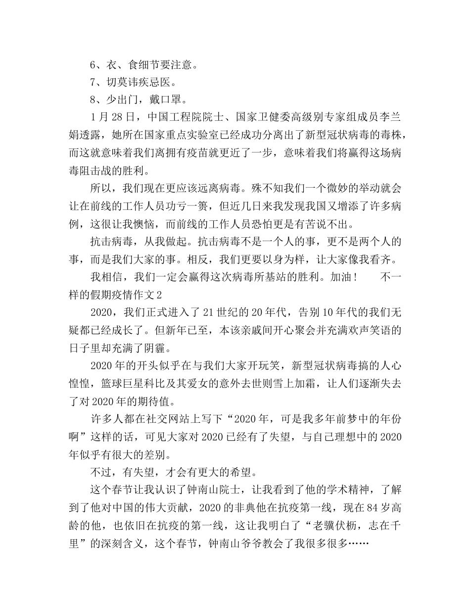 不一样的假期疫情作文5篇2024 _第2页