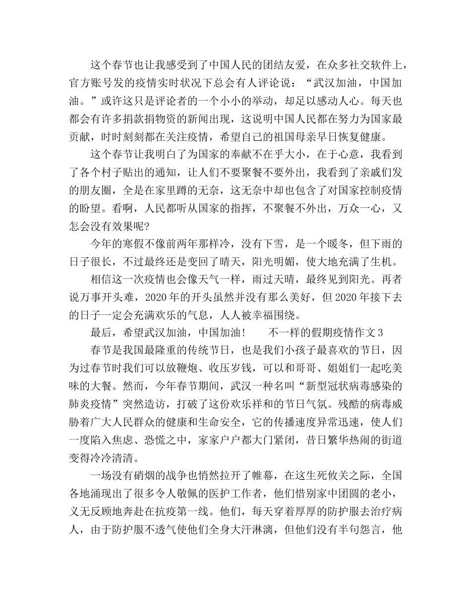 不一样的假期疫情作文5篇2024 _第3页