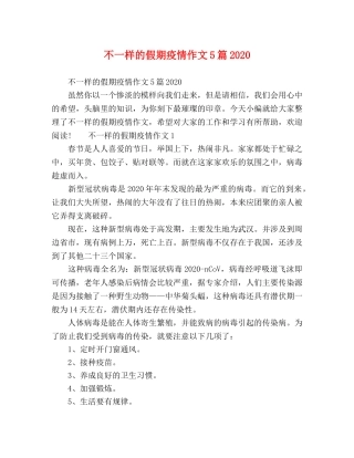 不一样的假期疫情作文5篇2024 