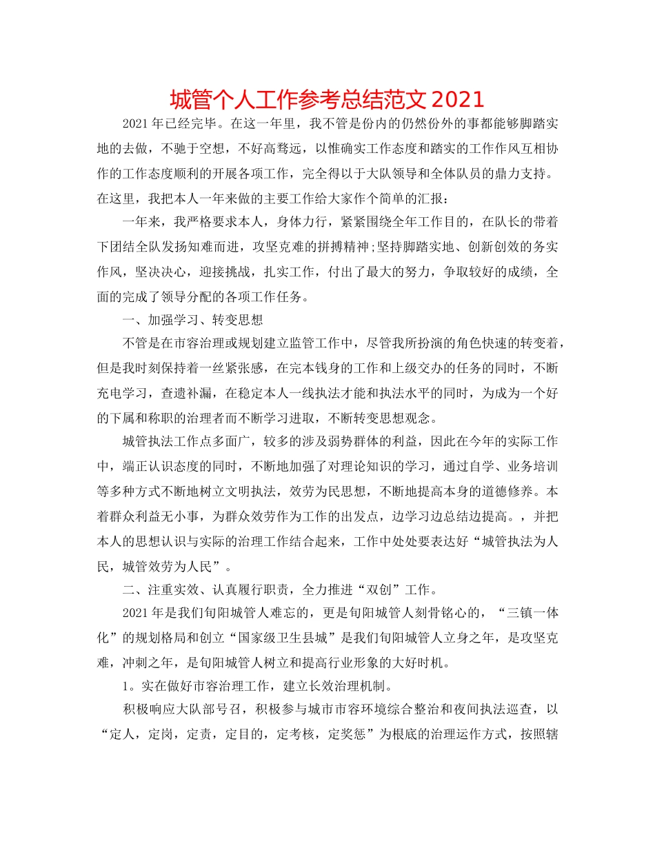 城管个人工作参考总结范文2024 _第1页