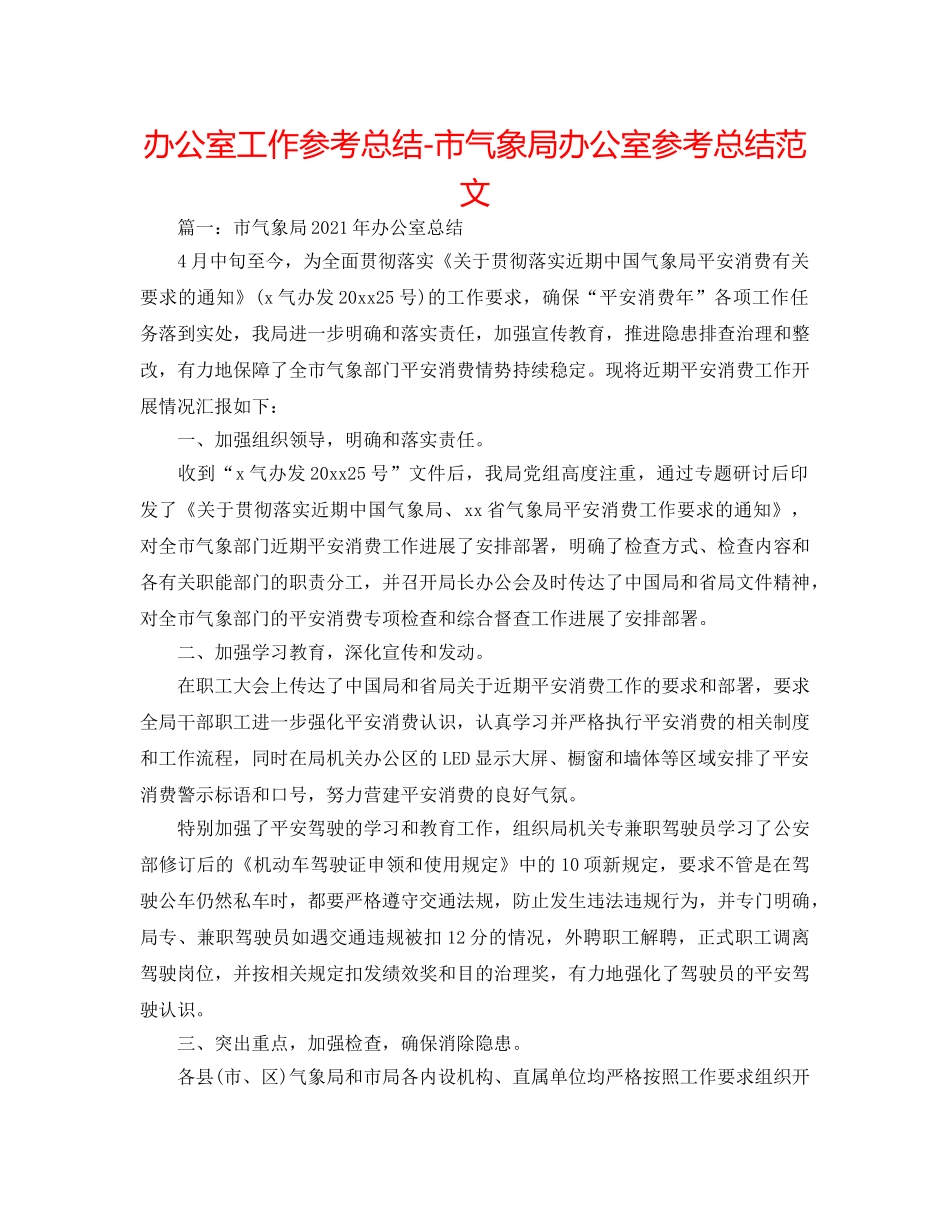办公室工作参考总结-市气象局办公室参考总结范文 _第1页