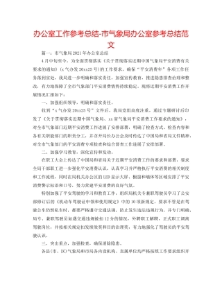 办公室工作参考总结-市气象局办公室参考总结范文 