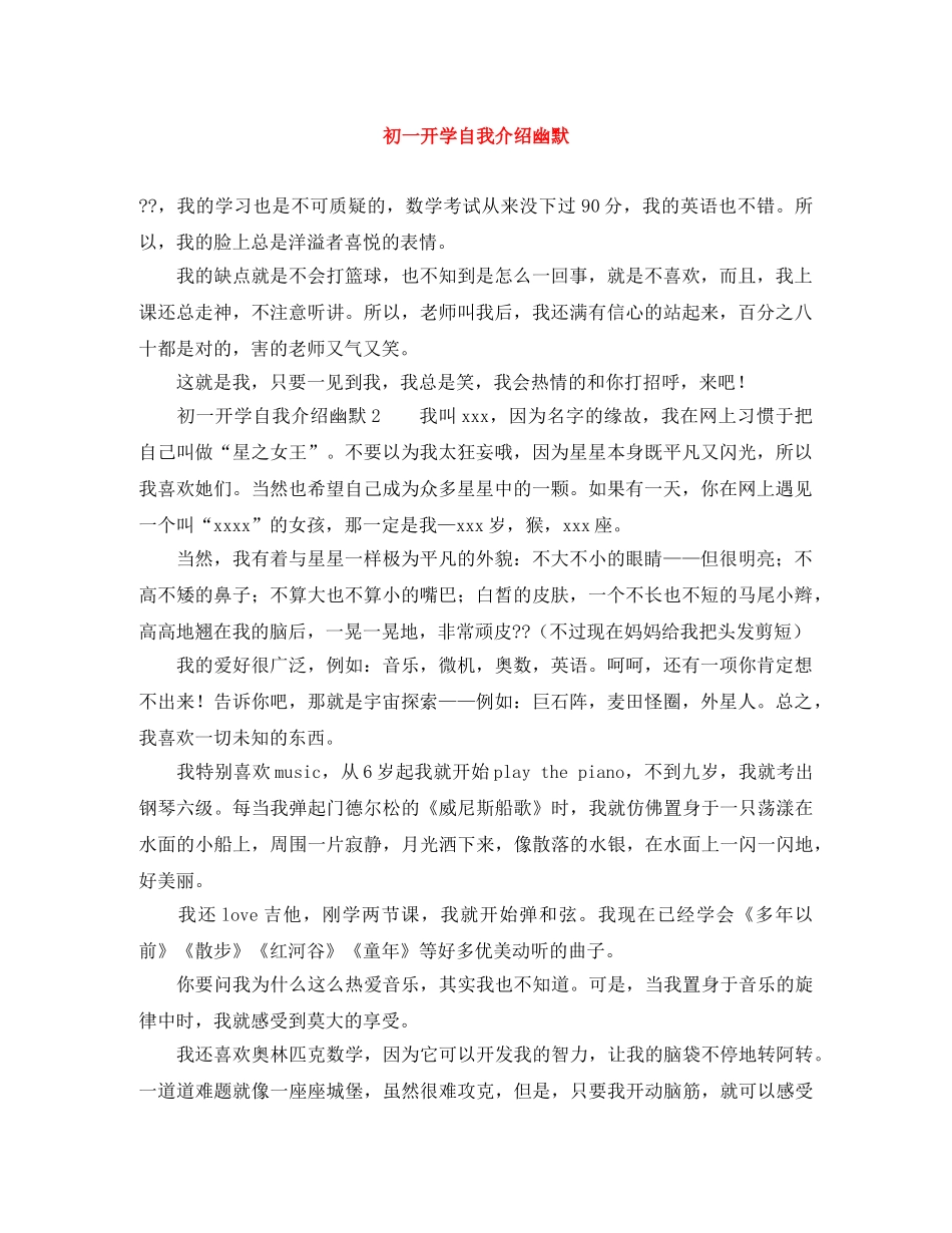 初一开学自我介绍幽默 _第1页