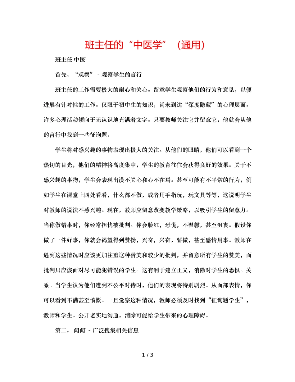 班主任的“中医学”（通用） _第1页