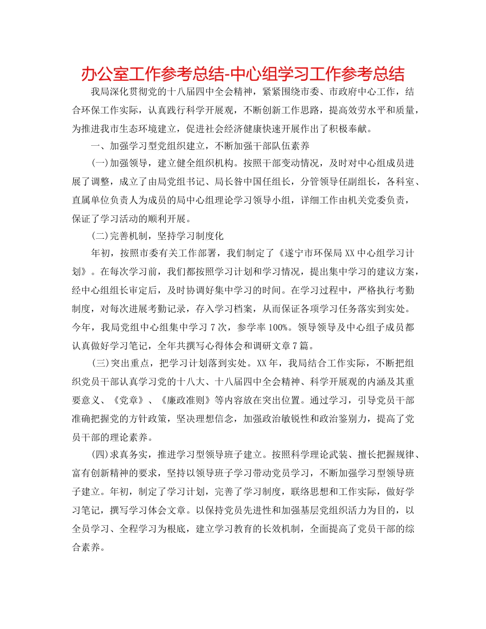 办公室工作参考总结-中心组学习工作参考总结 _第1页