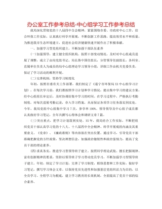 办公室工作参考总结-中心组学习工作参考总结 