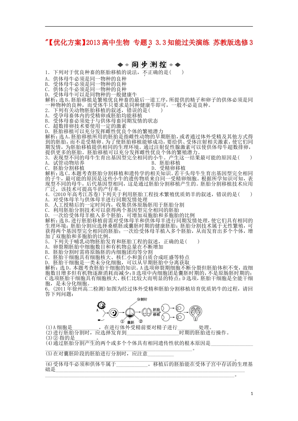 【优化方案】2013高中生物-专题3-3.3知能过关演练-苏教版选修3-_第1页