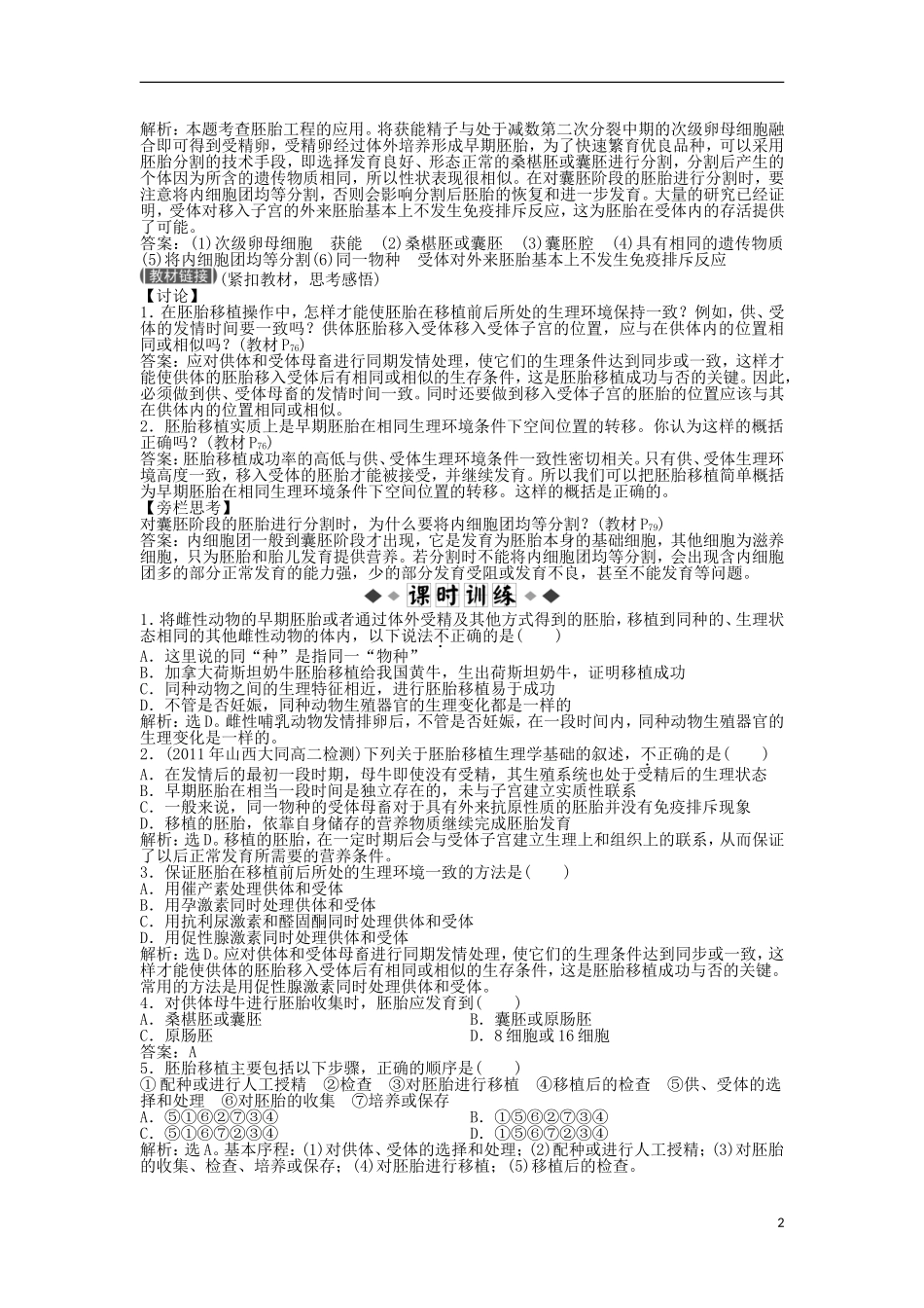 【优化方案】2013高中生物-专题3-3.3知能过关演练-苏教版选修3-_第2页