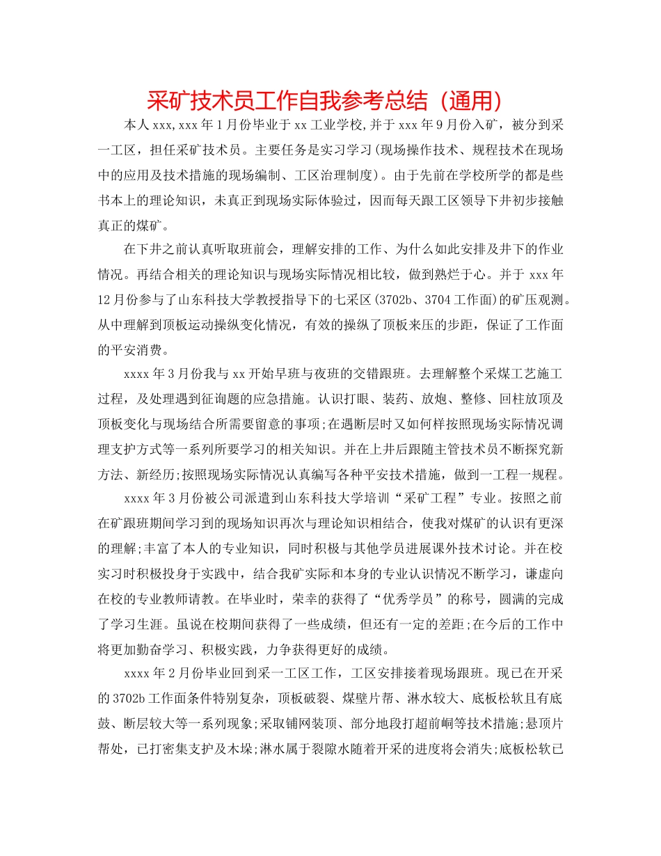 采矿技术员工作自我参考总结（通用） _第1页