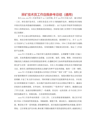 采矿技术员工作自我参考总结（通用） 
