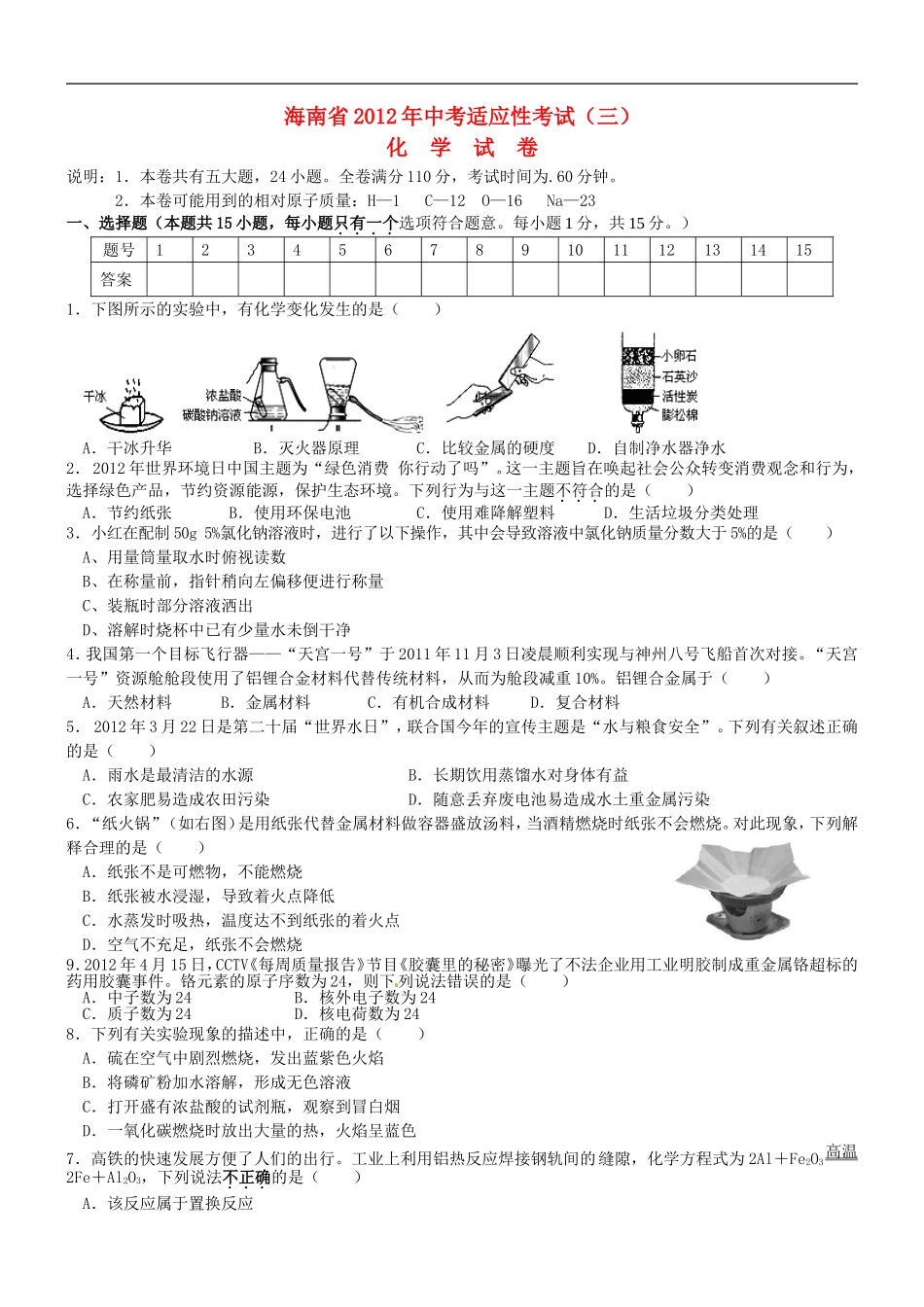 海南省2012年中考化学适应性考试(三)_第1页