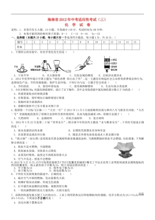 海南省2012年中考化学适应性考试(三)