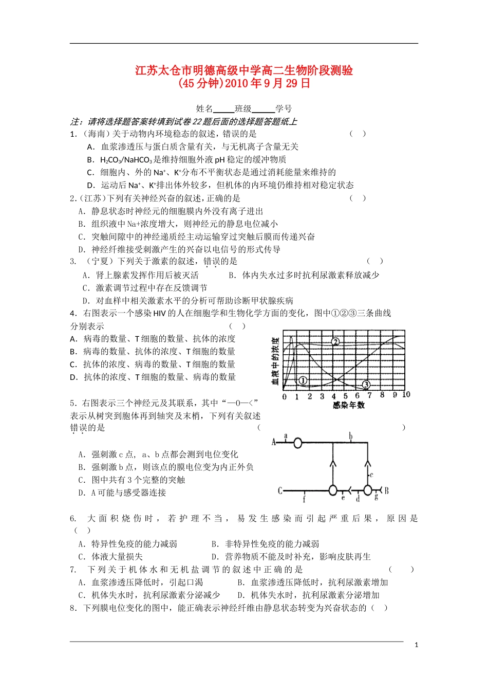 江苏太仓市明德高级中学10-11学年高二生物上学期阶段测验苏教版【会员独享】_第1页