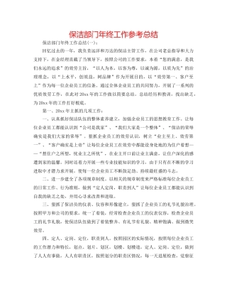 保洁部门年终工作参考总结 