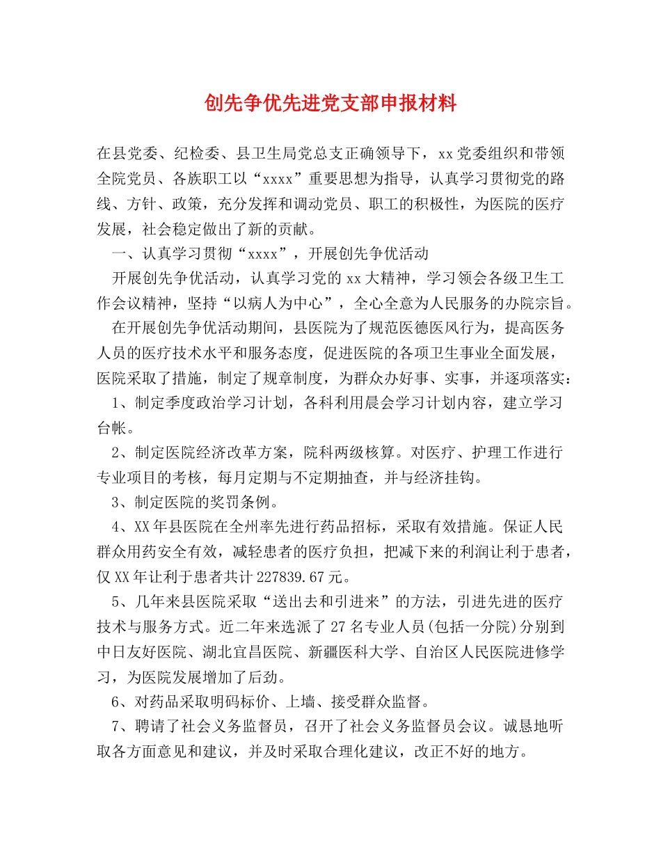 创先争优先进党支部申报材料 _第1页