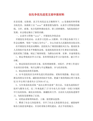创先争优先进党支部申报材料 