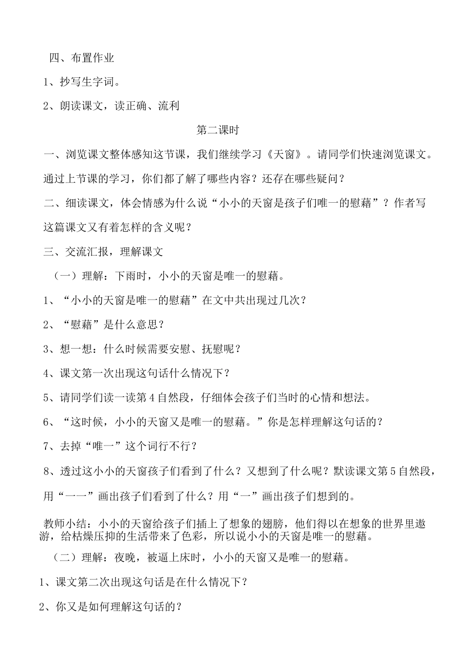 《天窗》公开课教案  优秀教学设计2_第2页