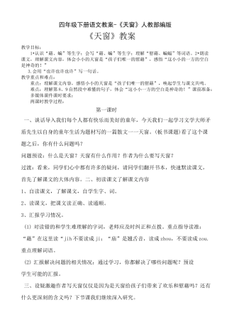 《天窗》公开课教案  优秀教学设计2