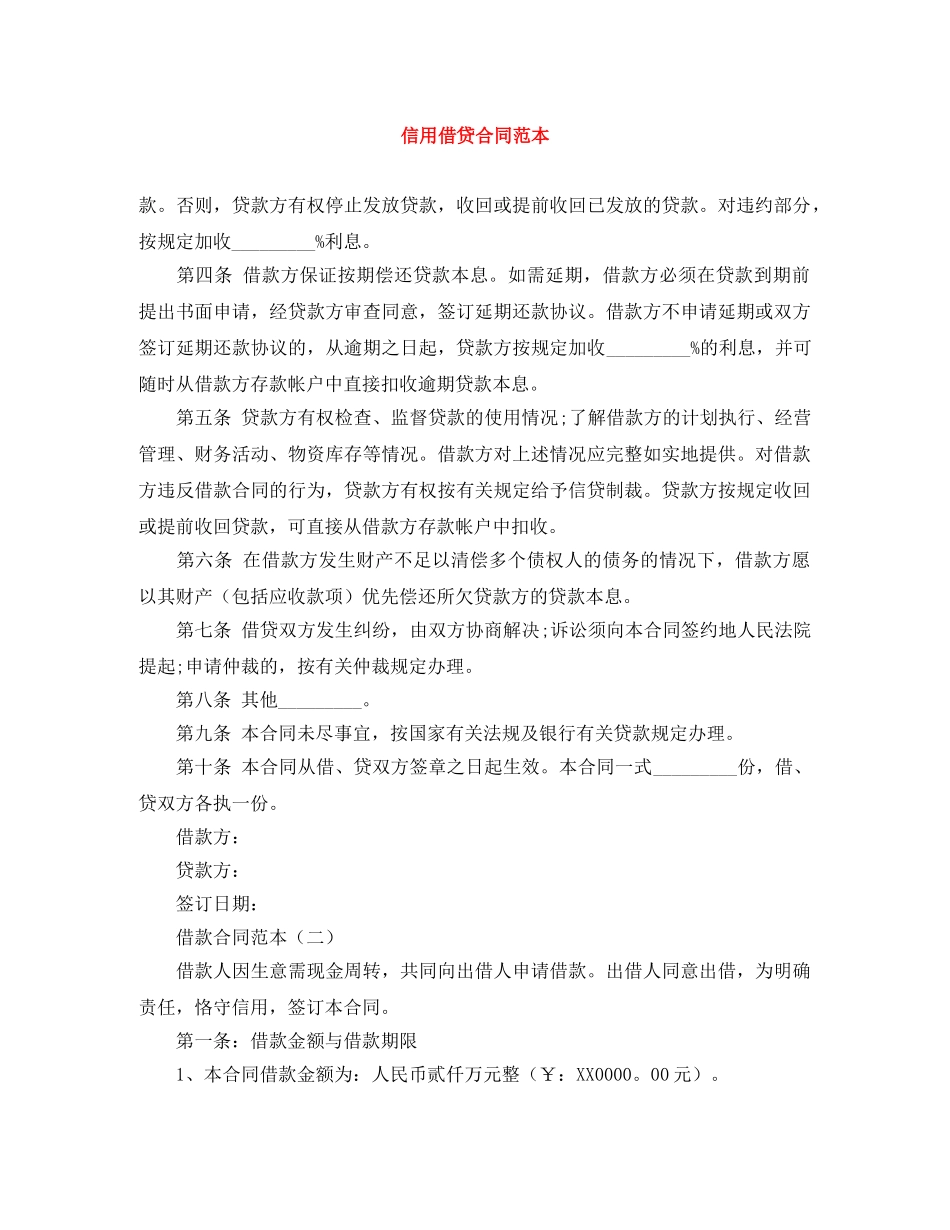 信用借贷合同范本_第1页