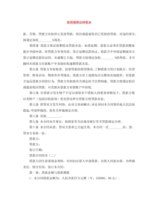 信用借贷合同范本