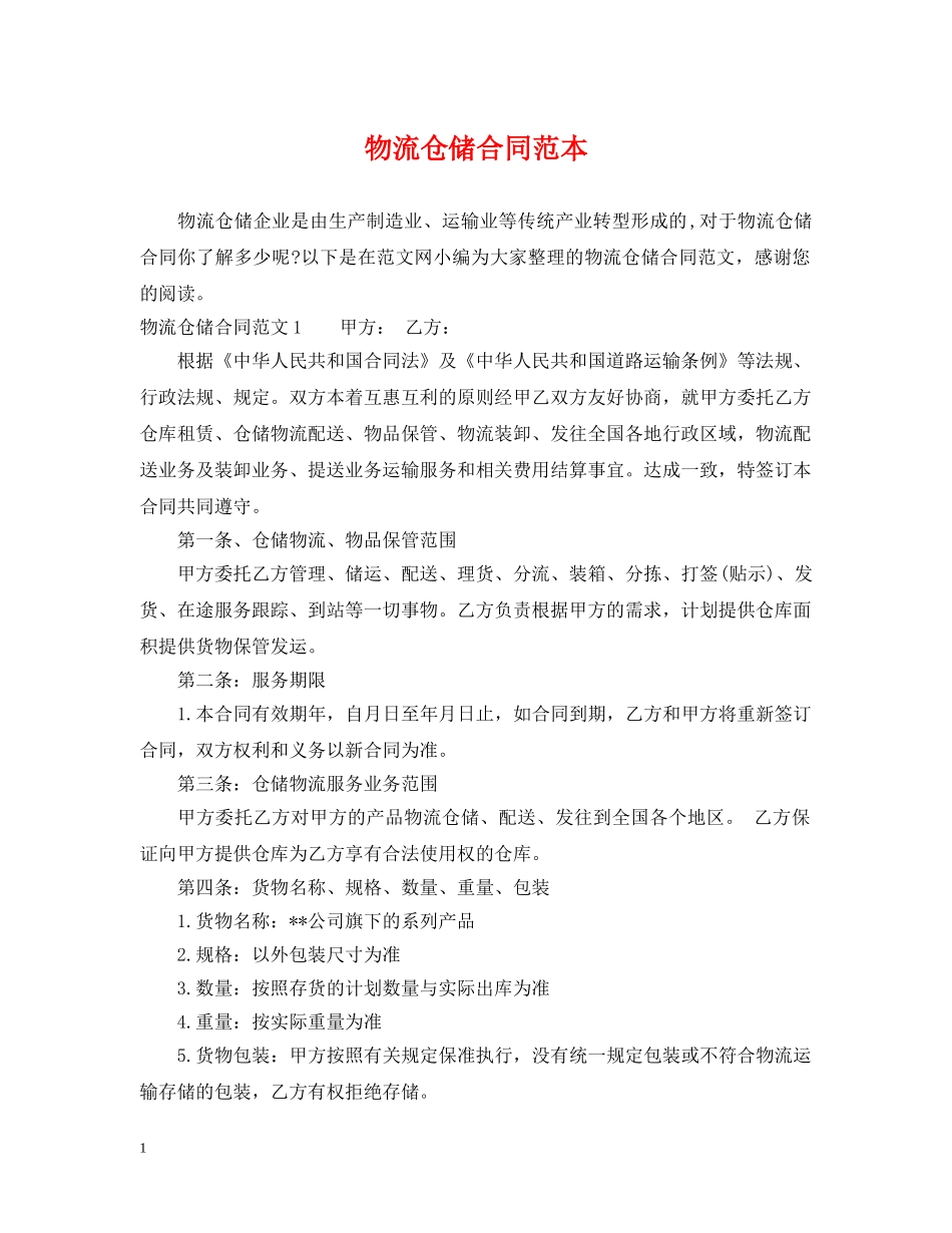 物流仓储合同范本2 _第1页