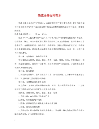 物流仓储合同范本2 