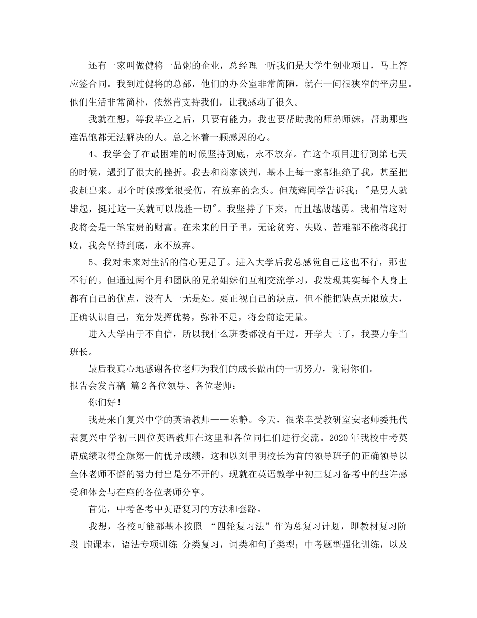 报告会发言稿范文集锦5篇 _第2页